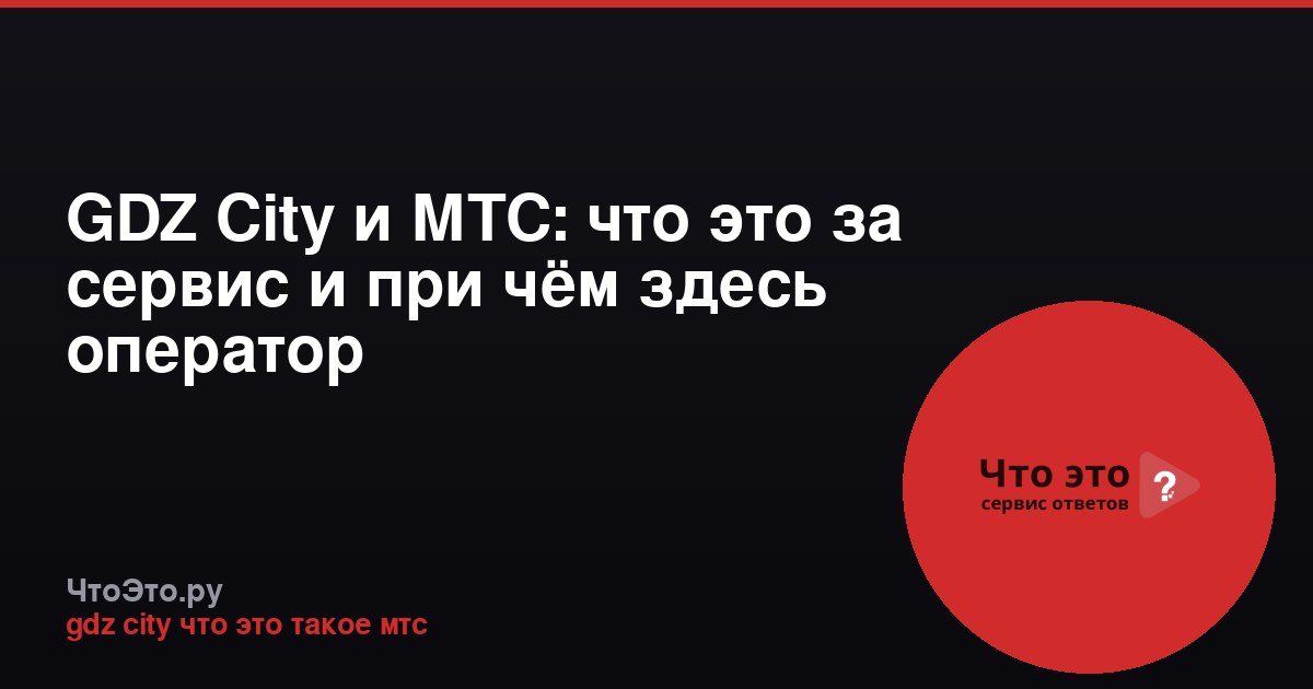 GDZ City и МТС: что это за сервис и при чём здесь оператор