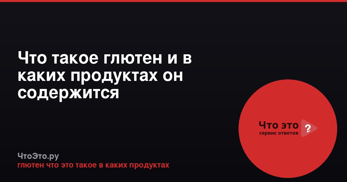 Что такое глютен и в каких продуктах он содержится