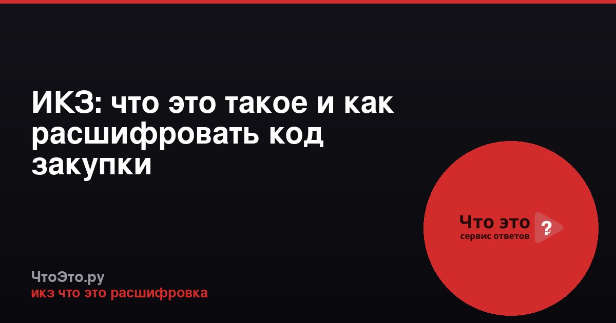 ИКЗ: что это такое и как расшифровать код закупки