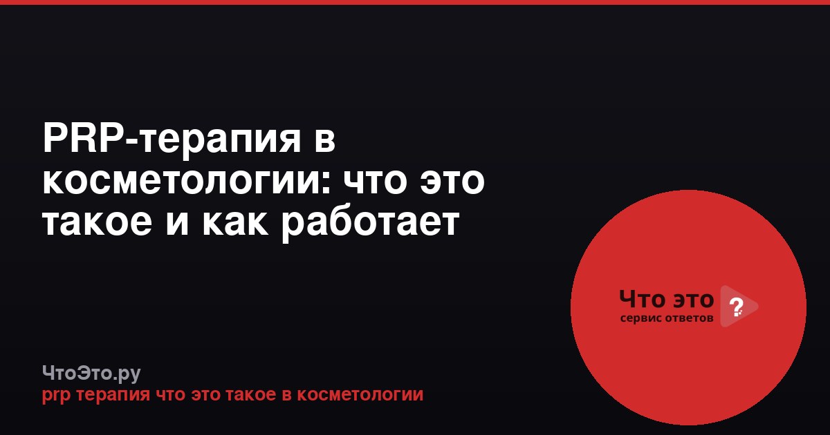 PRP-терапия в косметологии: что это такое и как работает