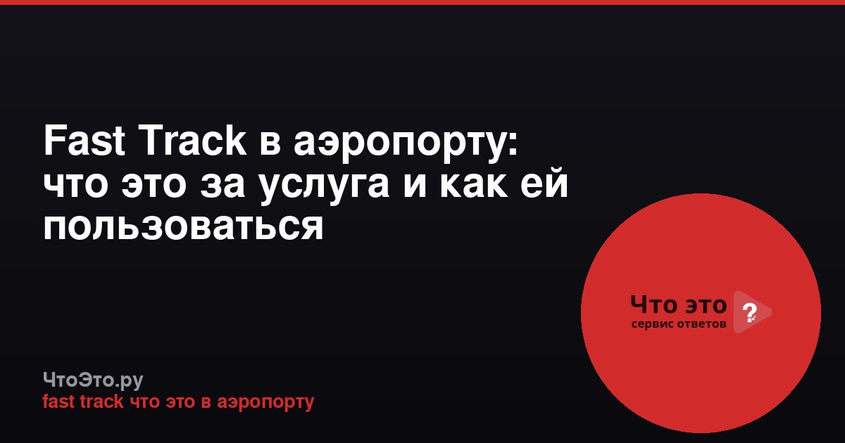 Fast Track в аэропорту: что это за услуга и как ей пользоваться