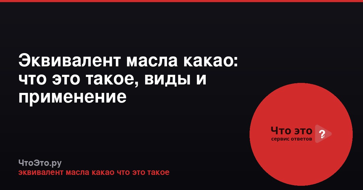 Эквивалент масла какао: что это такое, виды и применение