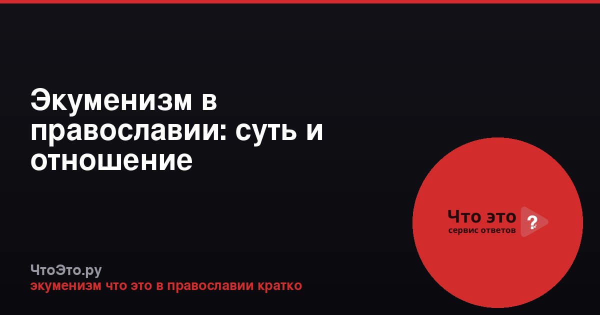 Экуменизм в православии: суть и отношение