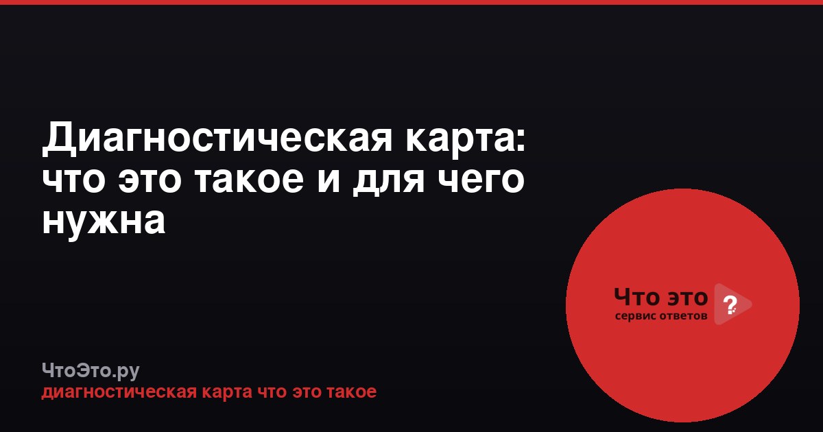 Диагностическая карта: что это такое и для чего нужна