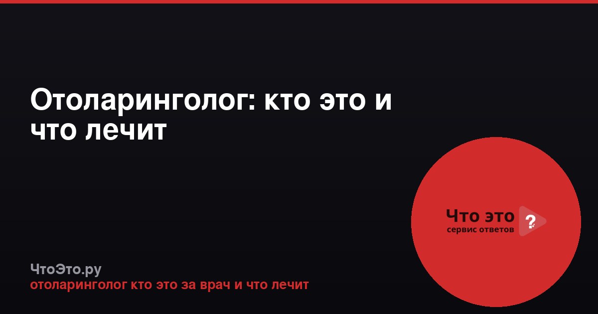 Отоларинголог: кто это и что лечит