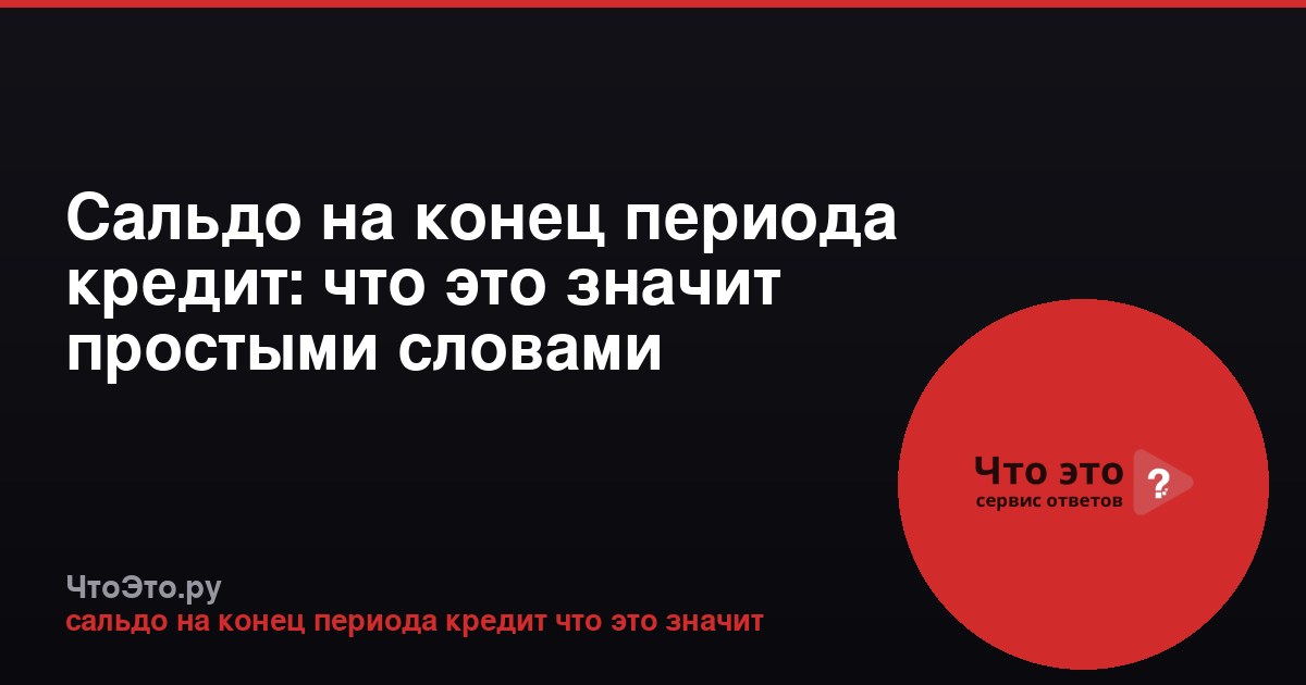 Сальдо на конец периода кредит: что это значит простыми словами
