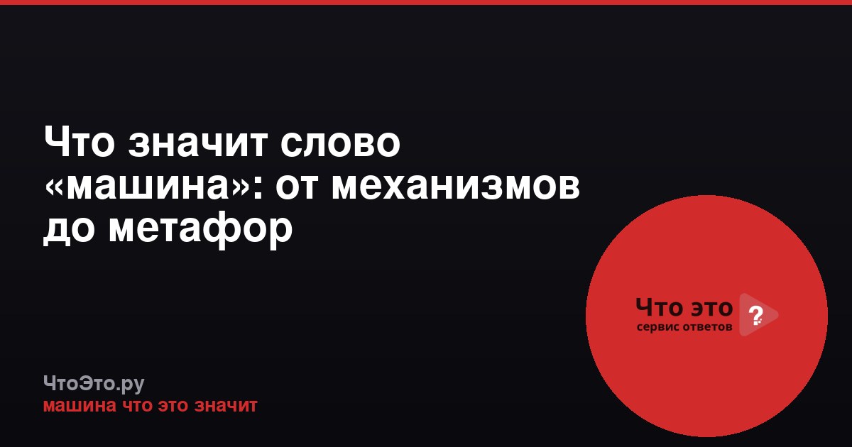 Что значит слово «машина»: от механизмов до метафор