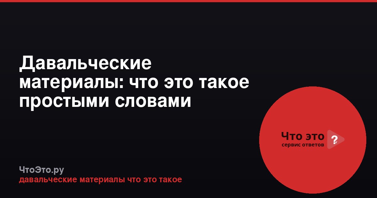 Давальческие материалы: что это такое простыми словами