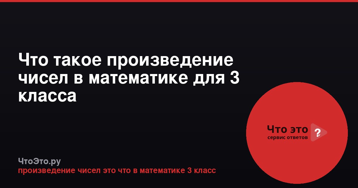 Что такое произведение чисел в математике для 3 класса