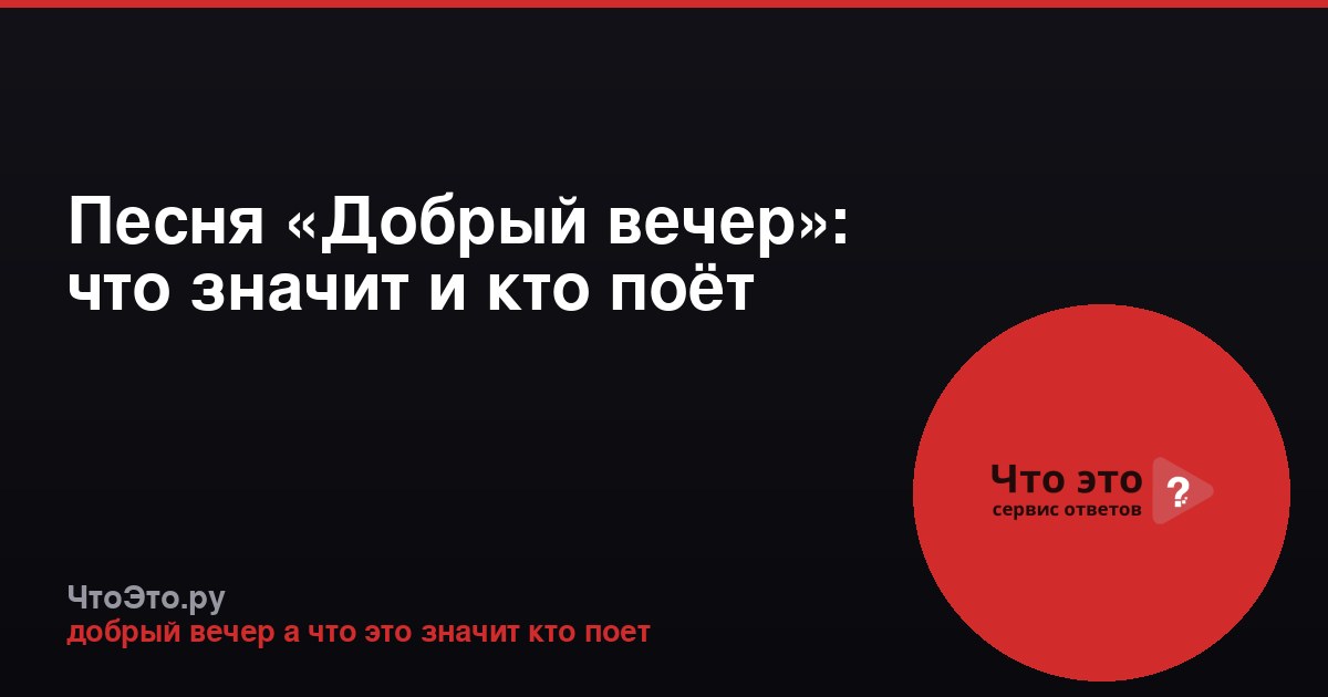Песня «Добрый вечер»: что значит и кто поёт