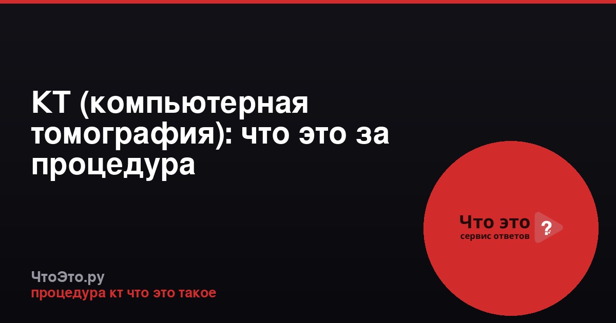 КТ (компьютерная томография): что это за процедура