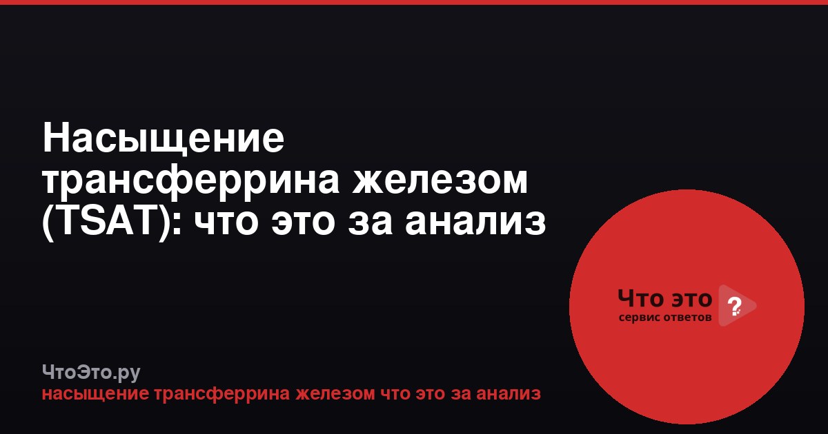 Насыщение трансферрина железом (TSAT): что это за анализ