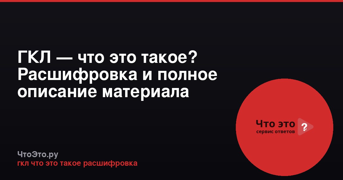 ГКЛ — что это такое? Расшифровка и полное описание материала