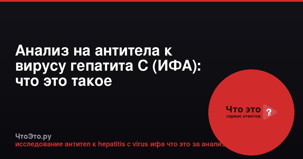 Анализ на антитела к вирусу гепатита С (ИФА): что это такое