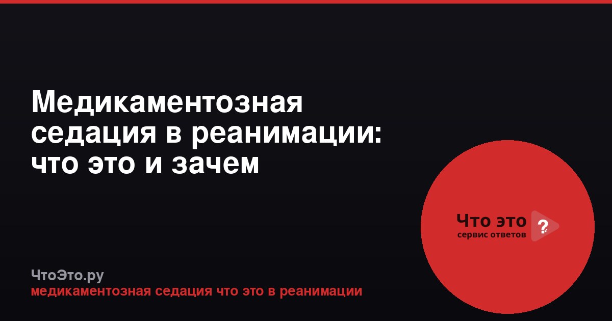 Медикаментозная седация в реанимации: что это и зачем