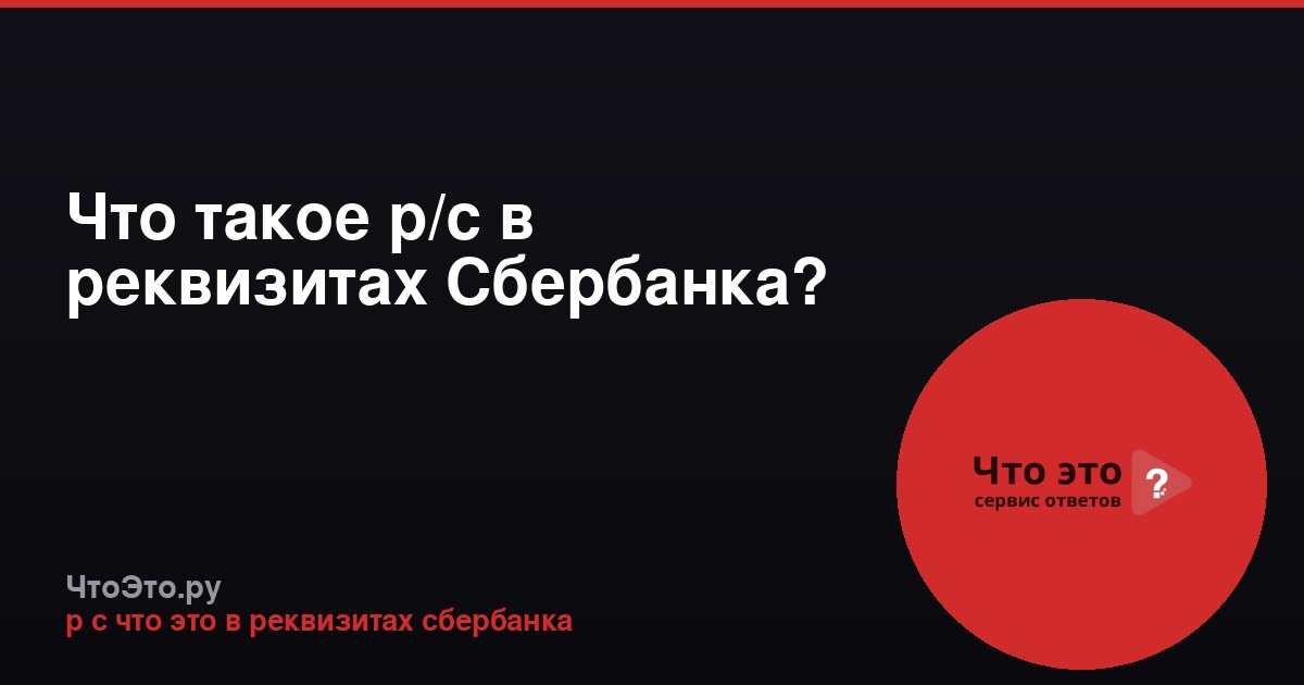 Что такое р/с в реквизитах Сбербанка?