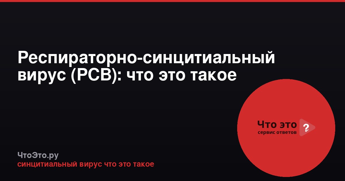 Респираторно-синцитиальный вирус (РСВ): что это такое