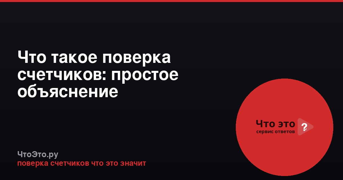 Что такое поверка счетчиков: простое объяснение