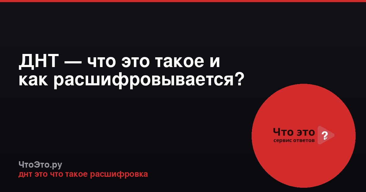 ДНТ — что это такое и как расшифровывается?