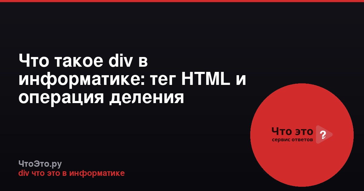 Что такое div в информатике: тег HTML и операция деления