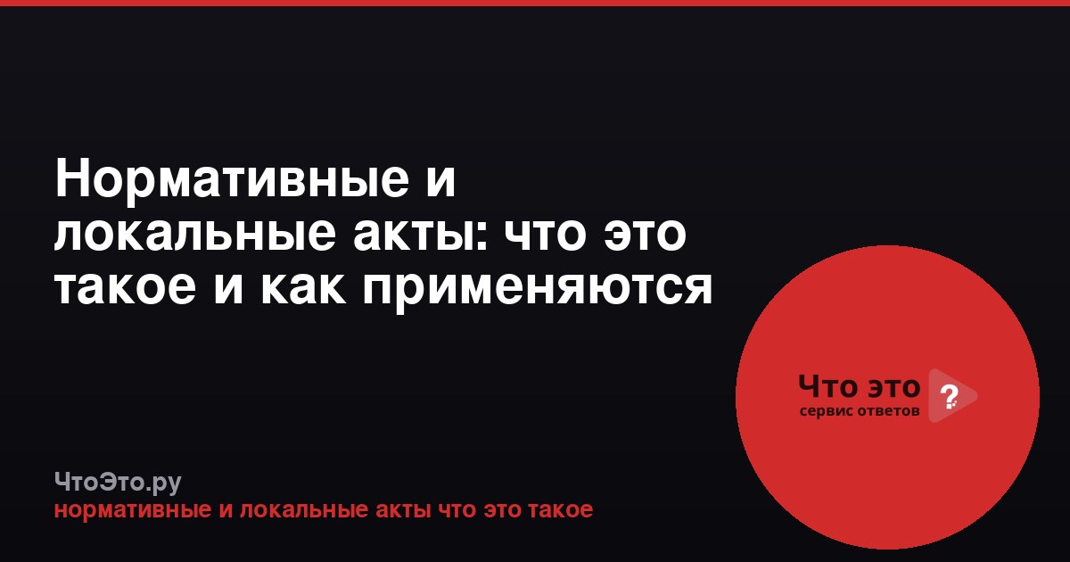 Нормативные и локальные акты: что это такое и как применяются