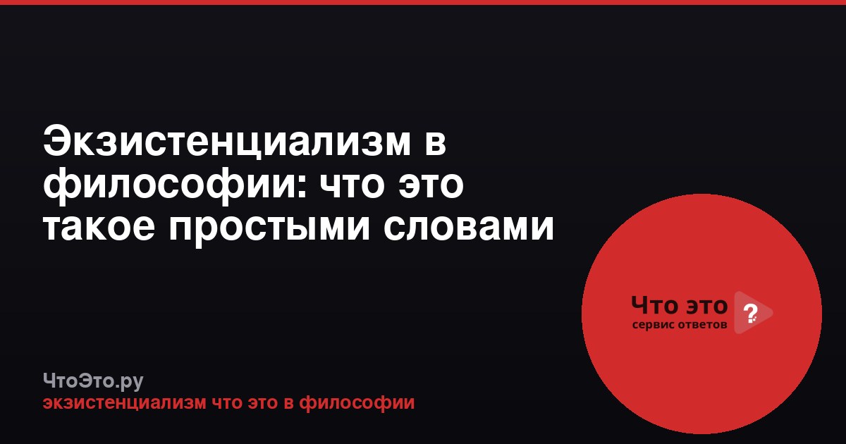 Экзистенциализм в философии: что это такое простыми словами