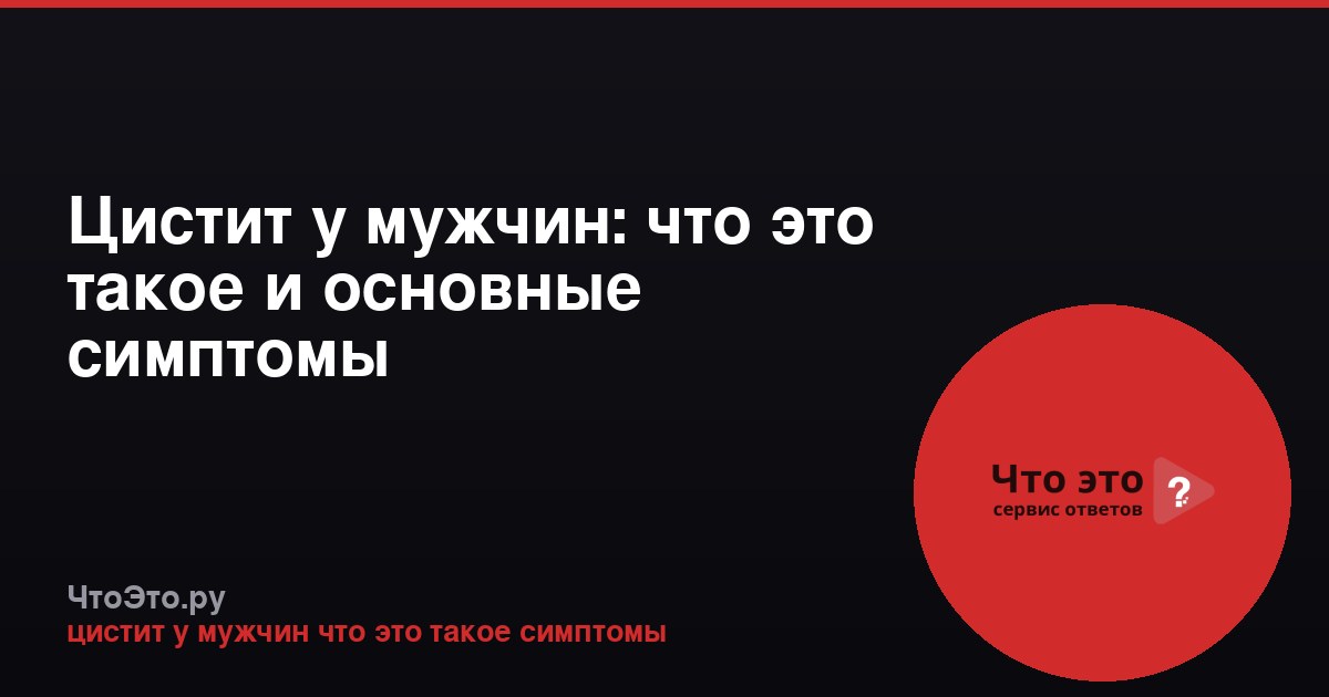 Цистит у мужчин: что это такое и основные симптомы