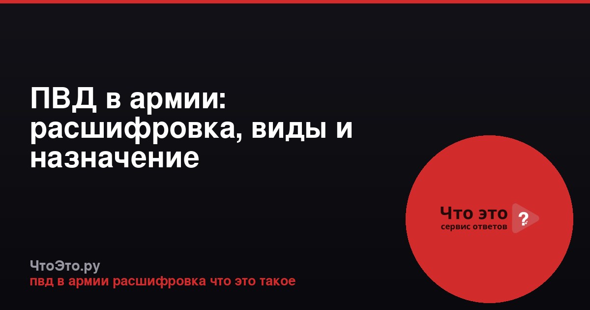 ПВД в армии: расшифровка, виды и назначение