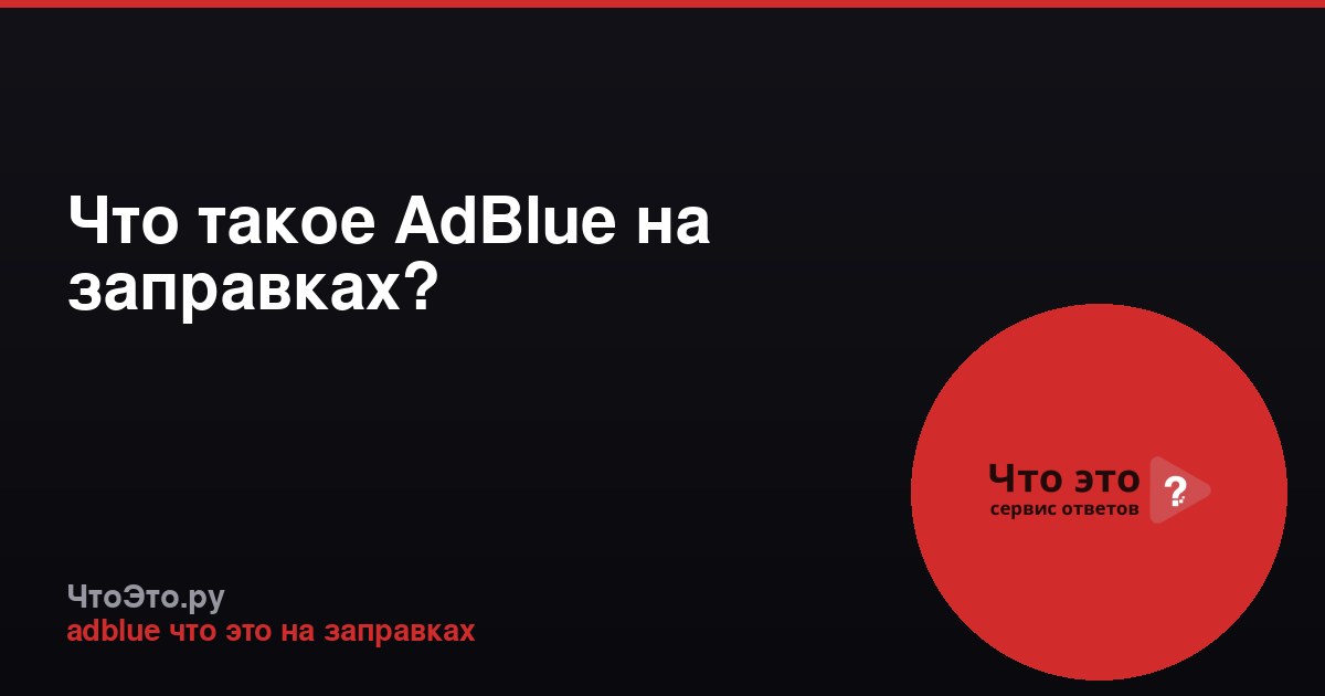 Что такое AdBlue на заправках?