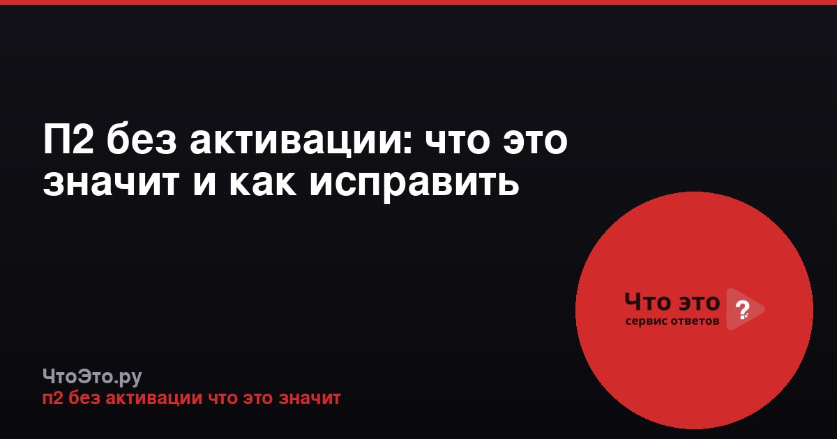 П2 без активации: что это значит и как исправить