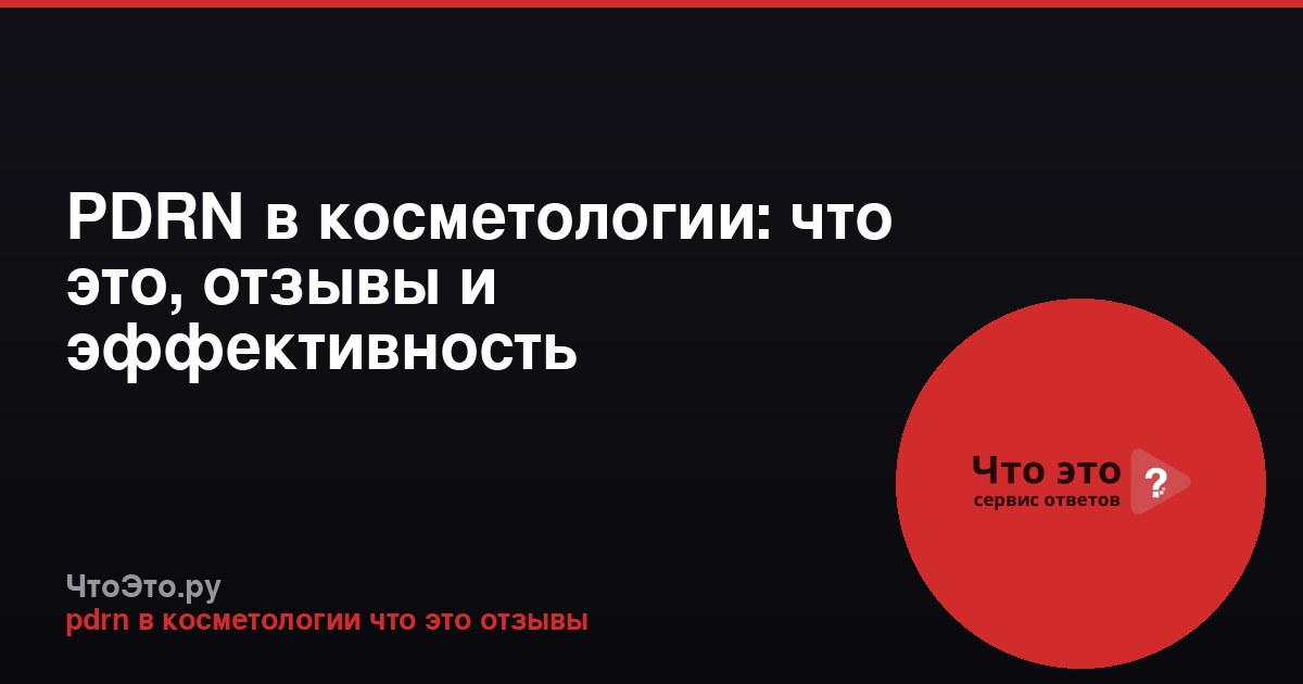 PDRN в косметологии: что это, отзывы и эффективность