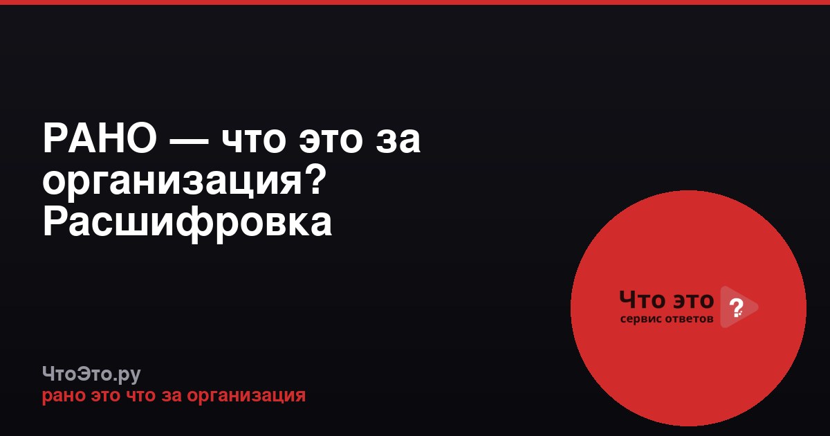 РАНО — что это за организация? Расшифровка аббревиатуры