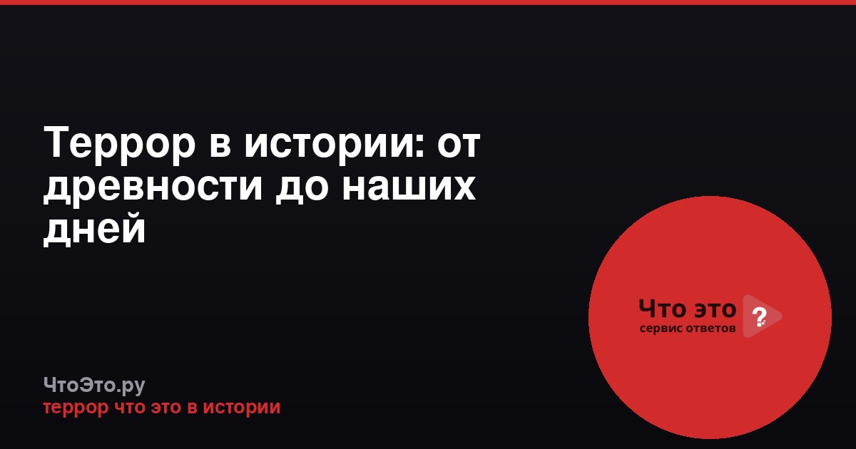Террор в истории: от древности до наших дней