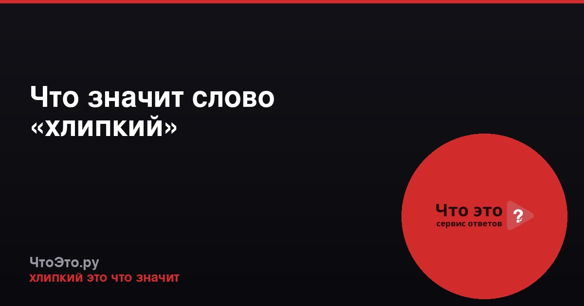 Что значит слово «хлипкий»