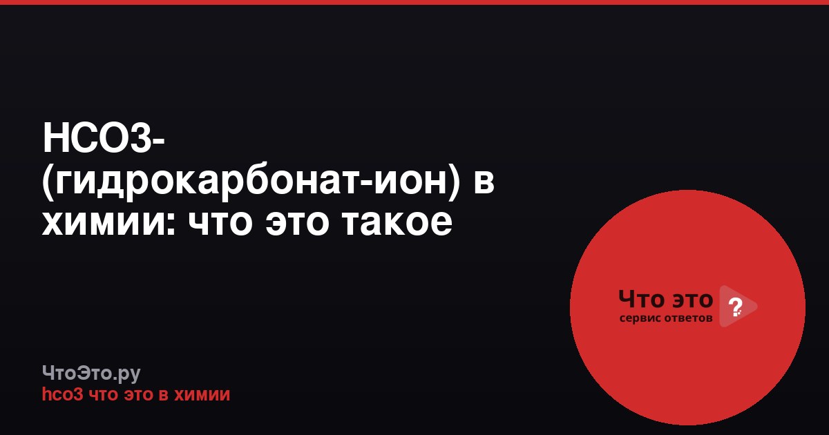 HCO3- (гидрокарбонат-ион) в химии: что это такое
