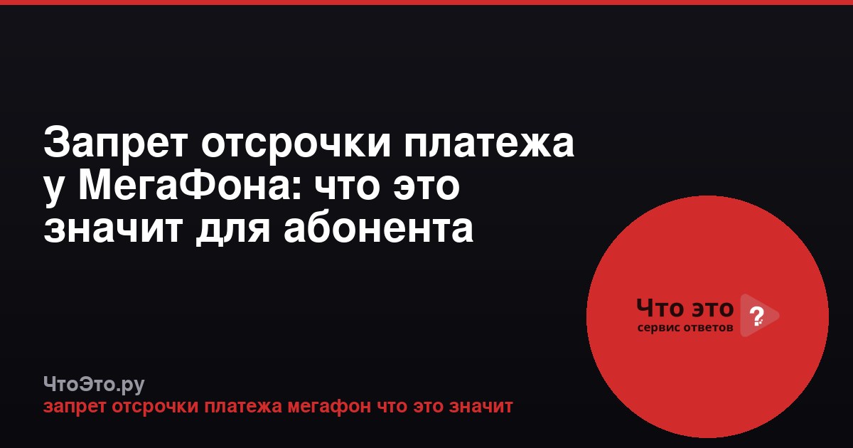 Запрет отсрочки платежа у МегаФона: что это значит для абонента