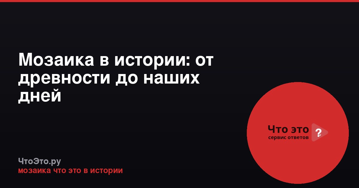 Мозаика в истории: от древности до наших дней
