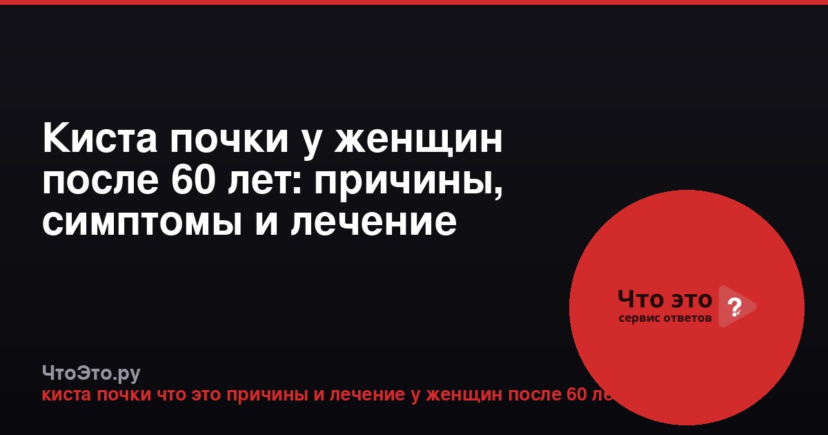 Киста почки у женщин после 60 лет: причины, симптомы и лечение