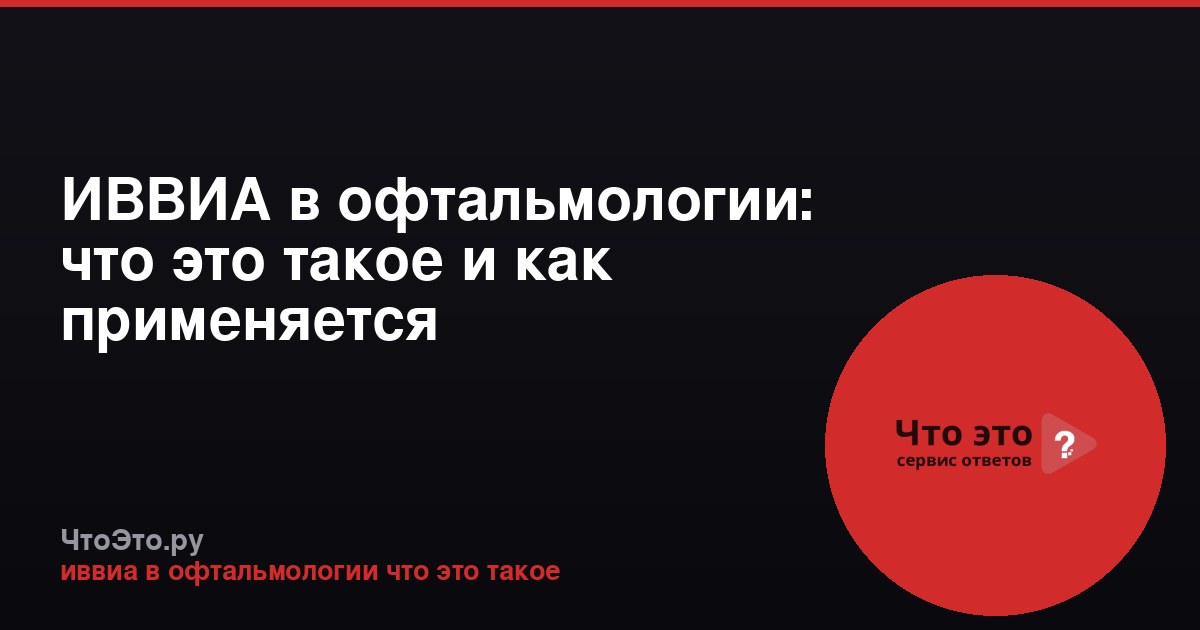 ИВВИА в офтальмологии: что это такое и как применяется