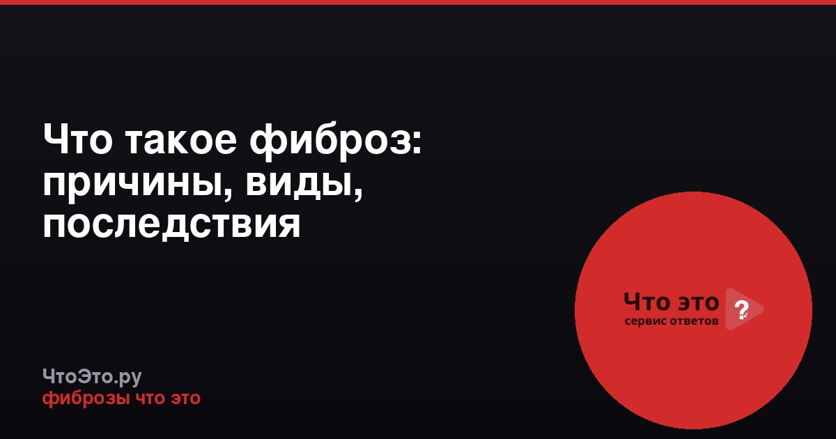 Что такое фиброз: причины, виды, последствия