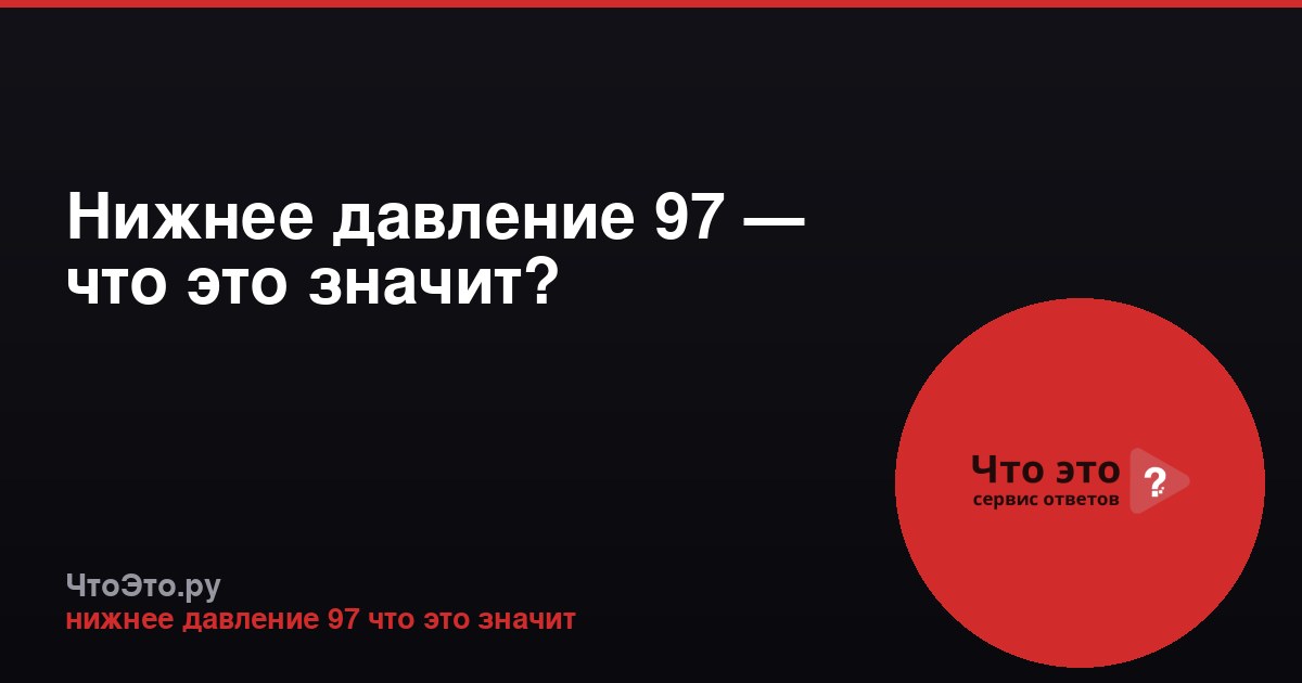 Нижнее давление 97 — что это значит?