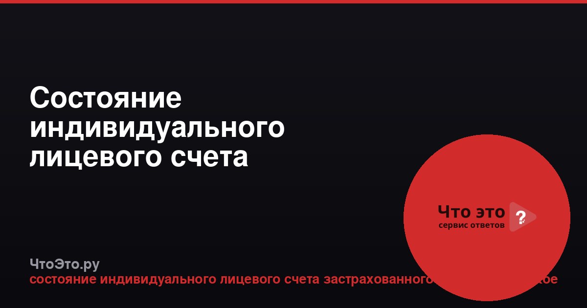 Состояние индивидуального лицевого счета застрахованного лица