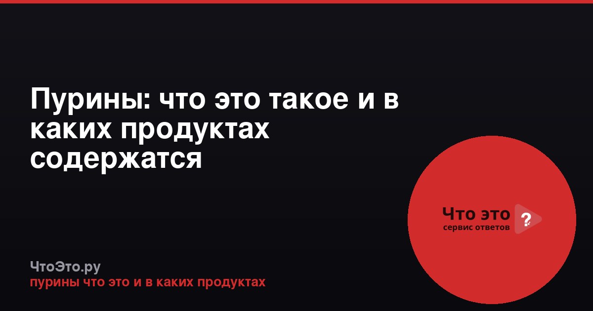 Пурины: что это такое и в каких продуктах содержатся