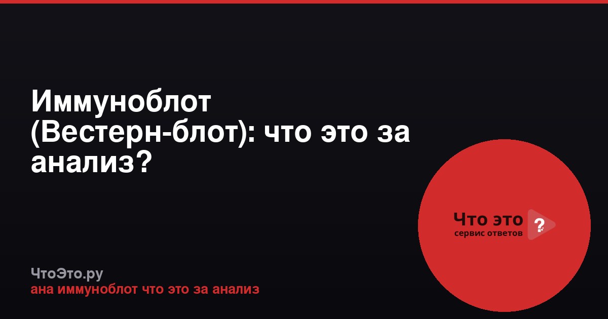Иммуноблот (Вестерн-блот): что это за анализ?