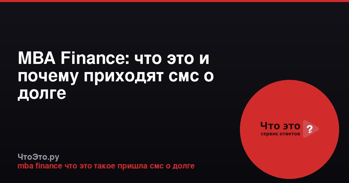 MBA Finance: что это и почему приходят смс о долге
