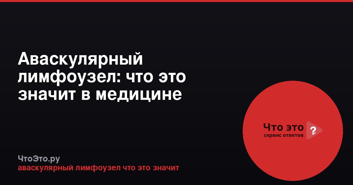 Аваскулярный лимфоузел: что это значит в медицине