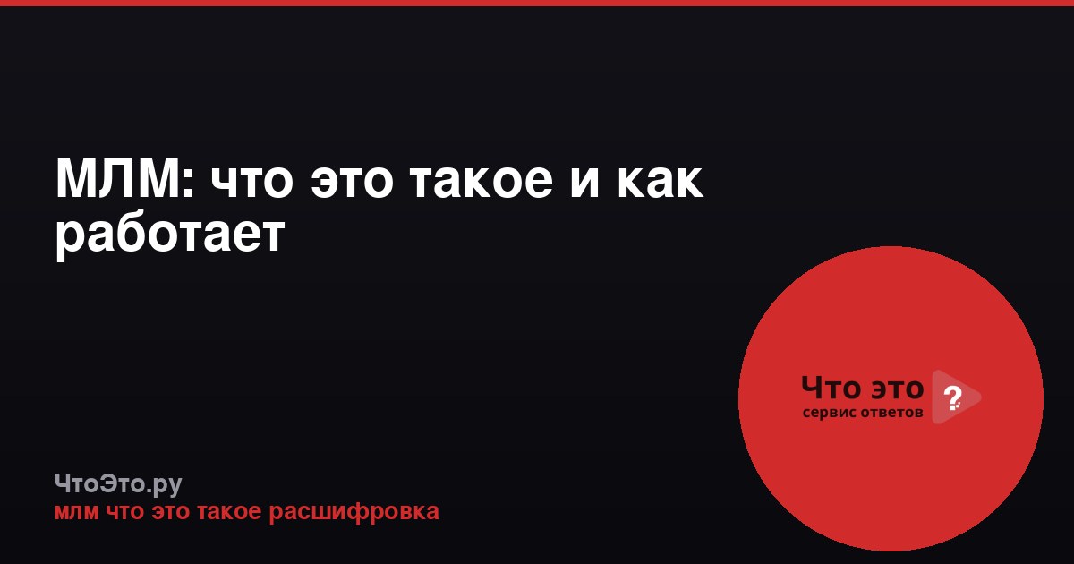 МЛМ: что это такое и как работает