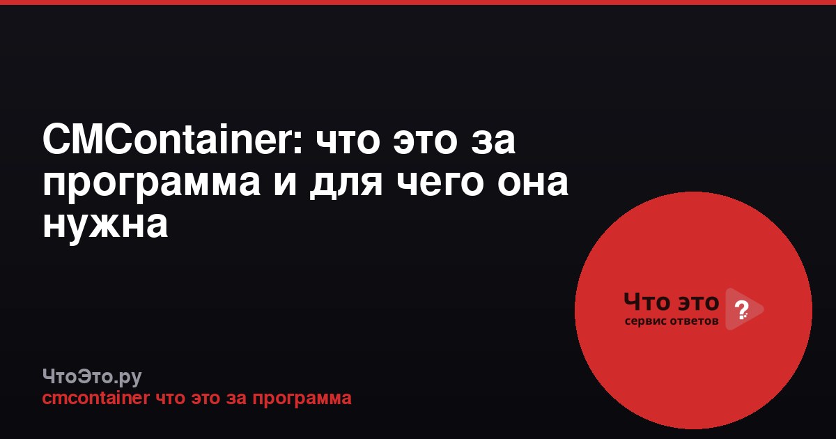 CMContainer: что это за программа и для чего она нужна