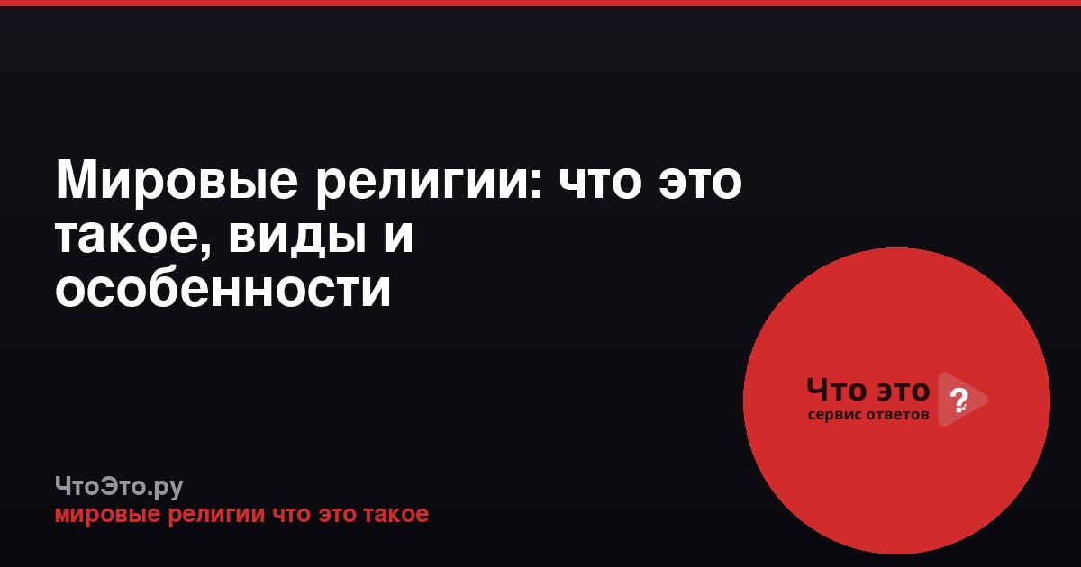 Мировые религии: что это такое, виды и особенности