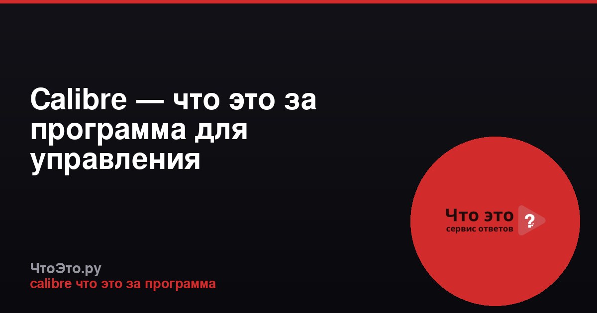Calibre — что это за программа для управления электронными книгами